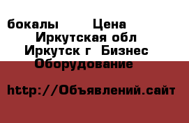 LIBBEY бокалы !!! › Цена ­ 7 000 - Иркутская обл., Иркутск г. Бизнес » Оборудование   